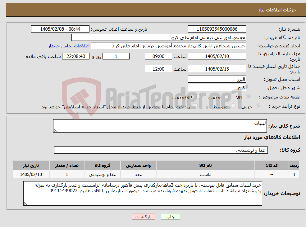 تصویر کوچک آگهی نیاز کالا-لبنیات