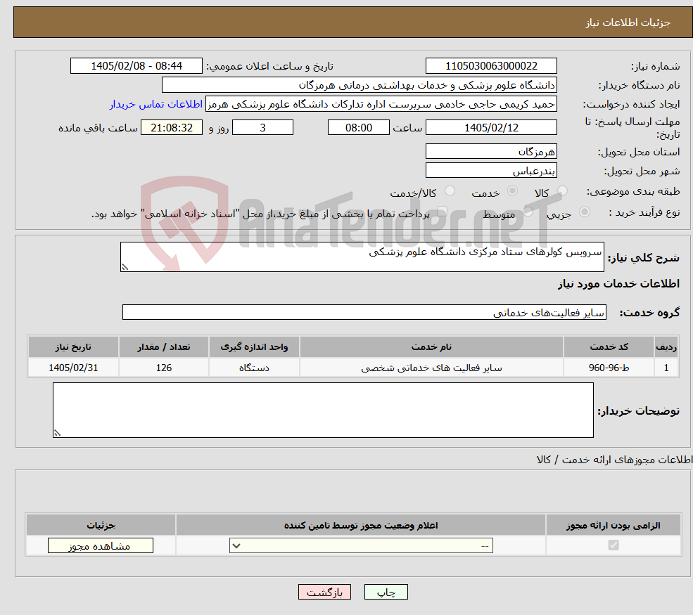 تصویر کوچک آگهی نیاز خدمات-سرویس کولرهای ستاد مرکزی دانشگاه علوم پزشکی