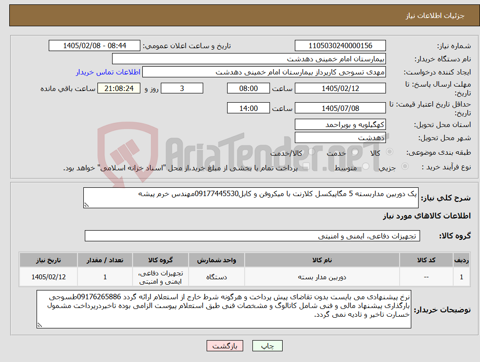 تصویر کوچک آگهی نیاز کالا-پک دوربین مداربسته 5 مگاپیکسل کلارنت با میکروفن و کابل09177445530مهندس خرم پیشه
