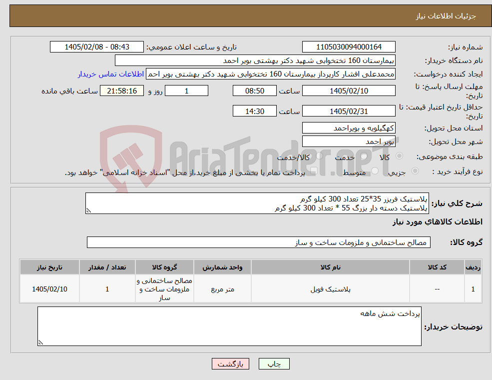 تصویر کوچک آگهی نیاز کالا-پلاستیک فریزر 35*25 تعداد 300 کیلو گرم پلاستیک دسته دار بزرگ 55 * تعداد 300 کیلو گرم