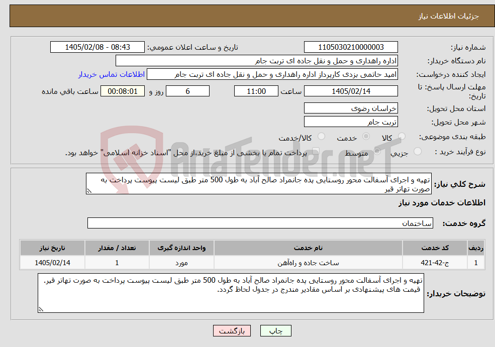 تصویر کوچک آگهی نیاز خدمات-تهیه و اجرای آسفالت محور روستایی پده جانمراد صالح آباد به طول 500 متر طبق لیست پیوست پرداخت به صورت تهاتر قیر