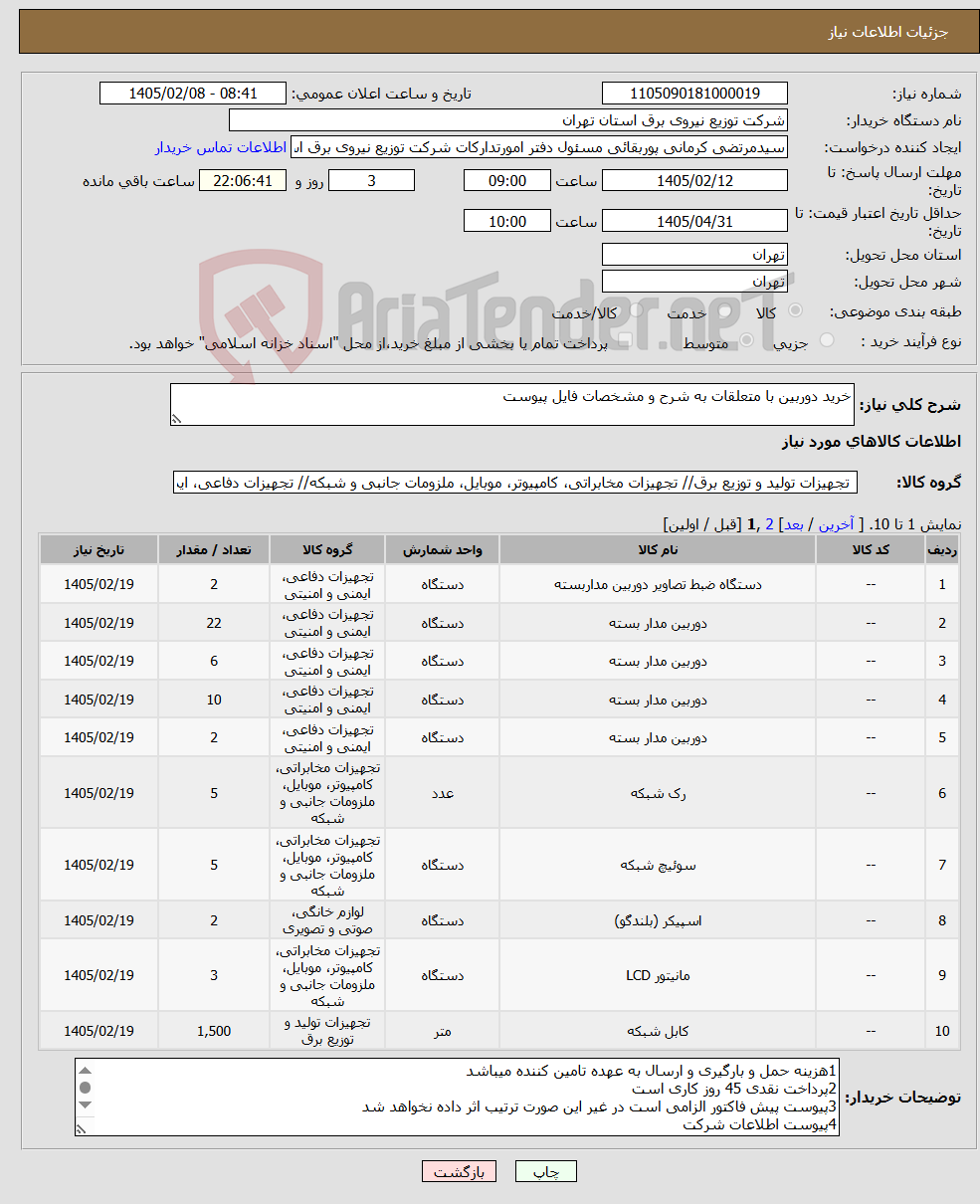 تصویر کوچک آگهی نیاز کالا-خرید دوربین با متعلقات به شرح و مشخصات فایل پیوست