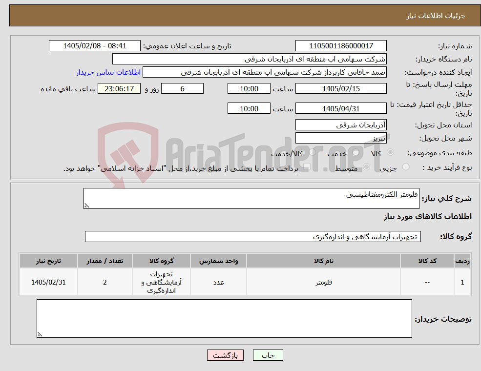 تصویر کوچک آگهی نیاز کالا-فلومتر الکترومغناطیسی
