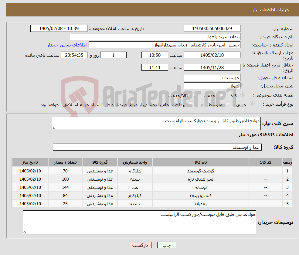 تصویر کوچک آگهی نیاز کالا-موادغذایی طبق فایل پیوست/جوازکسب الزامیست