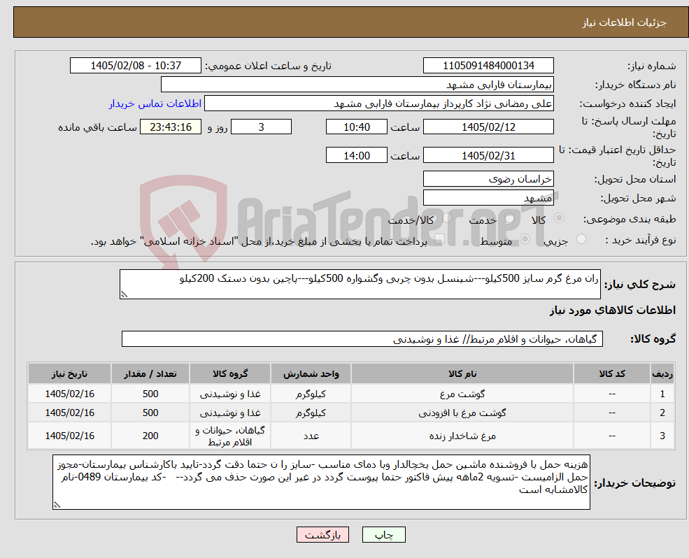 تصویر کوچک آگهی نیاز کالا-ران مرغ گرم سایز 500کیلو---شینسل بدون چربی وگشواره 500کیلو---پاچین بدون دستک 200کیلو