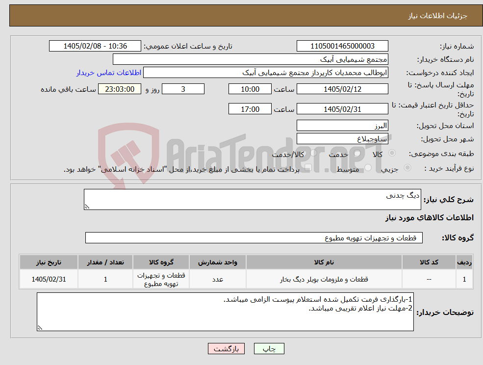تصویر کوچک آگهی نیاز کالا-دیگ چدنی