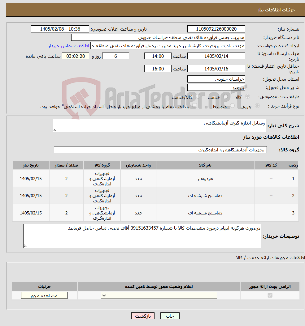 تصویر کوچک آگهی نیاز کالا-وسایل اندازه گیری آزمایشگاهی