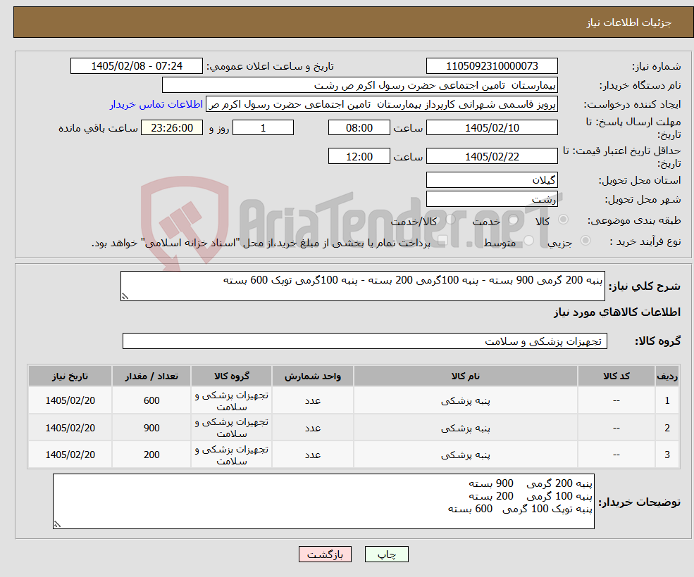 تصویر کوچک آگهی نیاز کالا-پنبه 200 گرمی 900 بسته - پنبه 100گرمی 200 بسته - پنبه 100گرمی توپک 600 بسته
