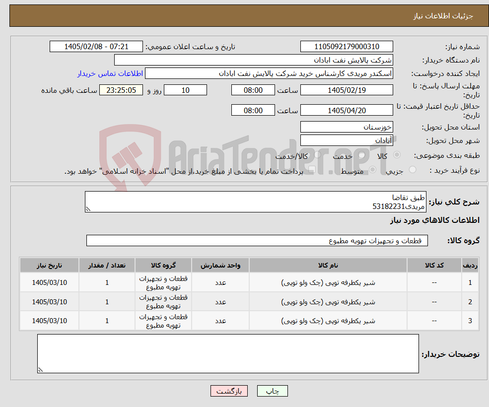 تصویر کوچک آگهی نیاز کالا-طبق تقاضا مریدی53182231