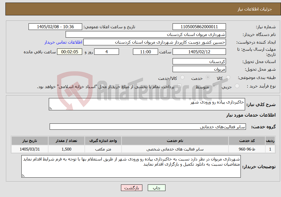 تصویر کوچک آگهی نیاز خدمات-خاکبرداری پیاده رو ورودی شهر