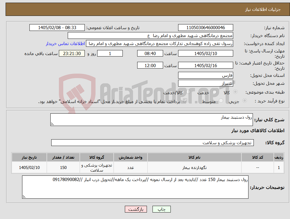 تصویر کوچک آگهی نیاز کالا-رول دستبند بیمار 