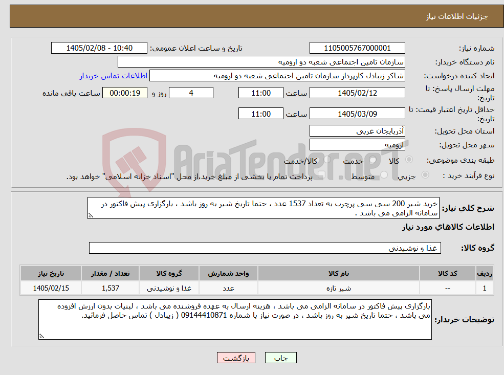 تصویر کوچک آگهی نیاز کالا-خرید شیر 200 سی سی پرچرب به تعداد 1537 عدد ، حتما تاریخ شیر به روز باشد ، بارگزاری پیش فاکتور در سامانه الزامی می باشد . 