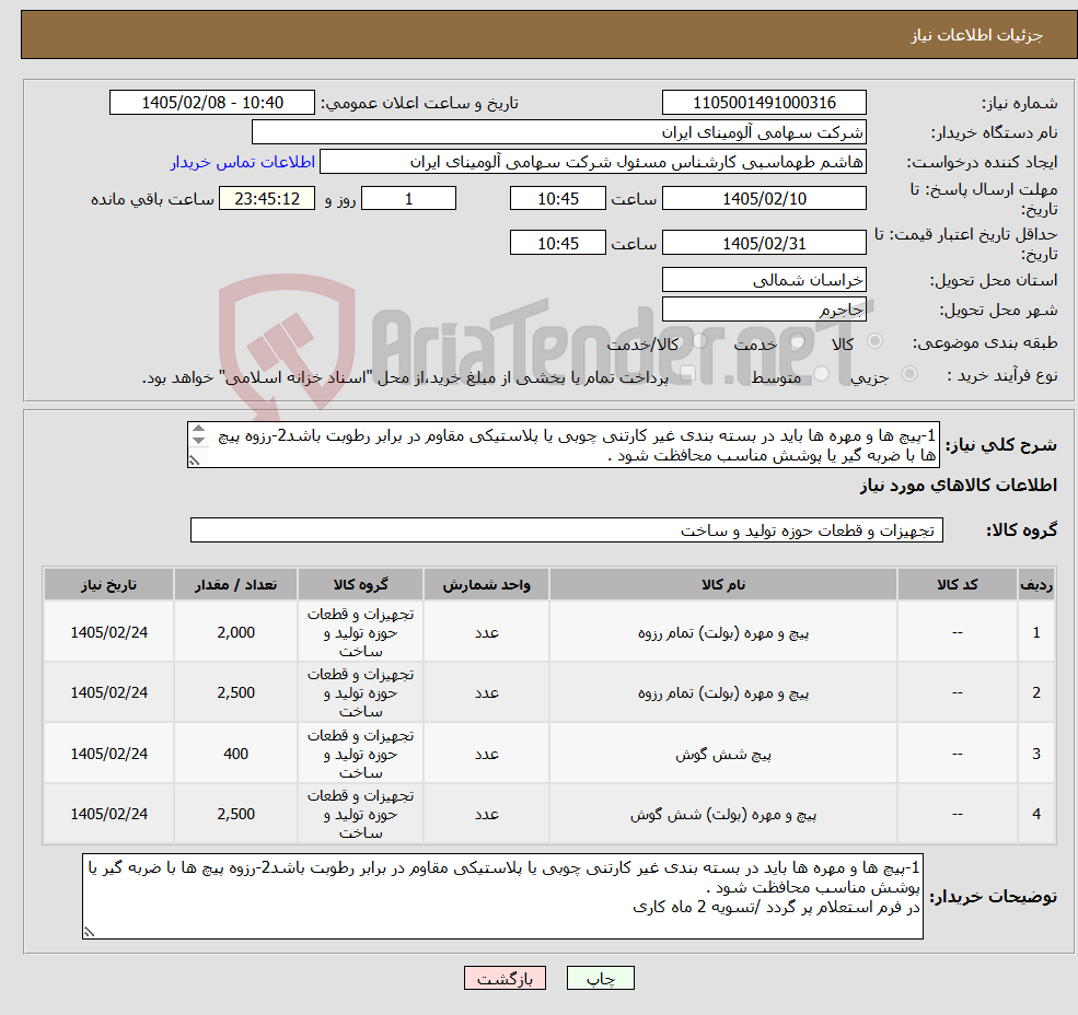 تصویر کوچک آگهی نیاز کالا-1-پیچ ها و مهره ها باید در بسته بندی غیر کارتنی چوبی یا پلاستیکی مقاوم در برابر رطوبت باشد2-رزوه پیچ ها با ضربه گیر یا پوشش مناسب محافظت شود .