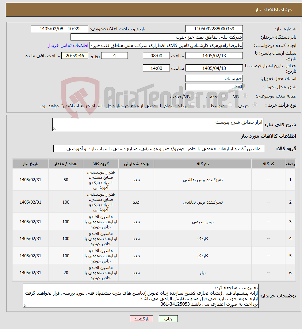 تصویر کوچک آگهی نیاز کالا-ابزار مطابق شرح پیوست