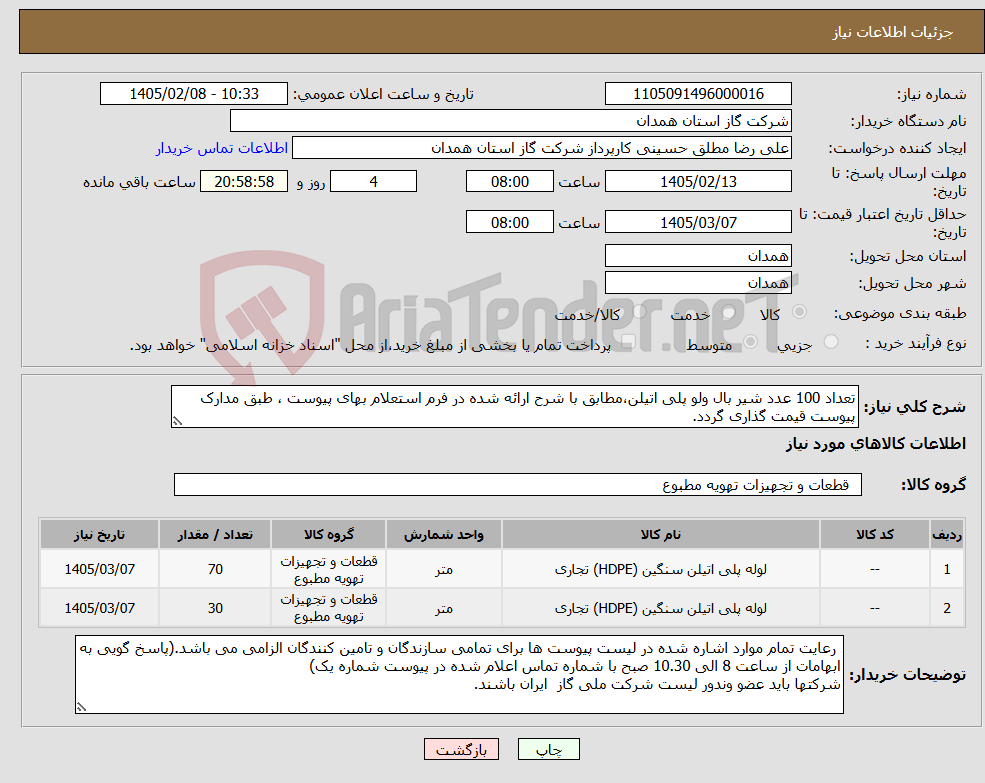 تصویر کوچک آگهی نیاز کالا-تعداد 100 عدد شیر بال ولو پلی اتیلن،مطابق با شرح ارائه شده در فرم استعلام بهای پیوست ، طبق مدارک پیوست قیمت گذاری گردد.