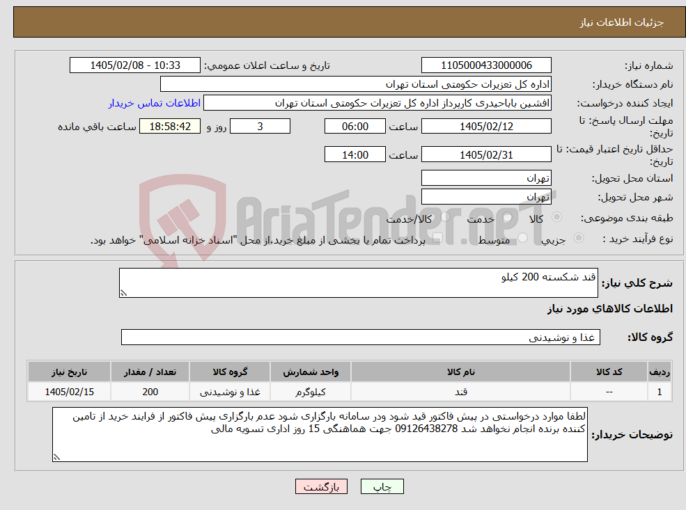 تصویر کوچک آگهی نیاز کالا-قند شکسته 200 کیلو