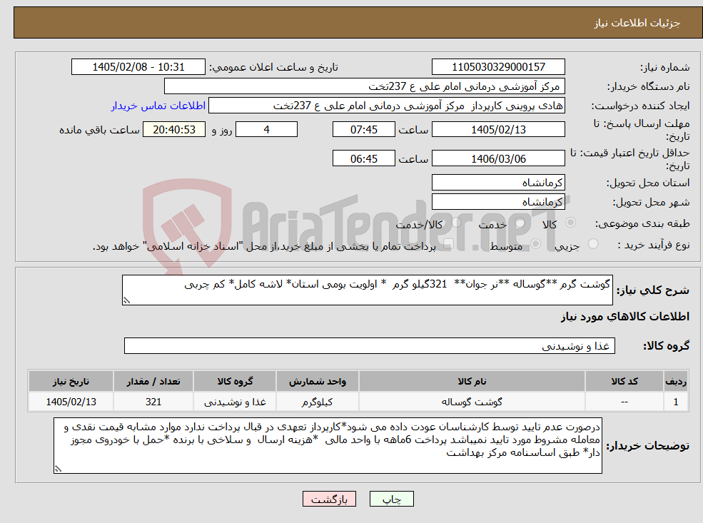 تصویر کوچک آگهی نیاز کالا-گوشت گرم **گوساله **نر جوان** 321گیلو گرم * اولویت بومی استان* لاشه کامل* کم چربی