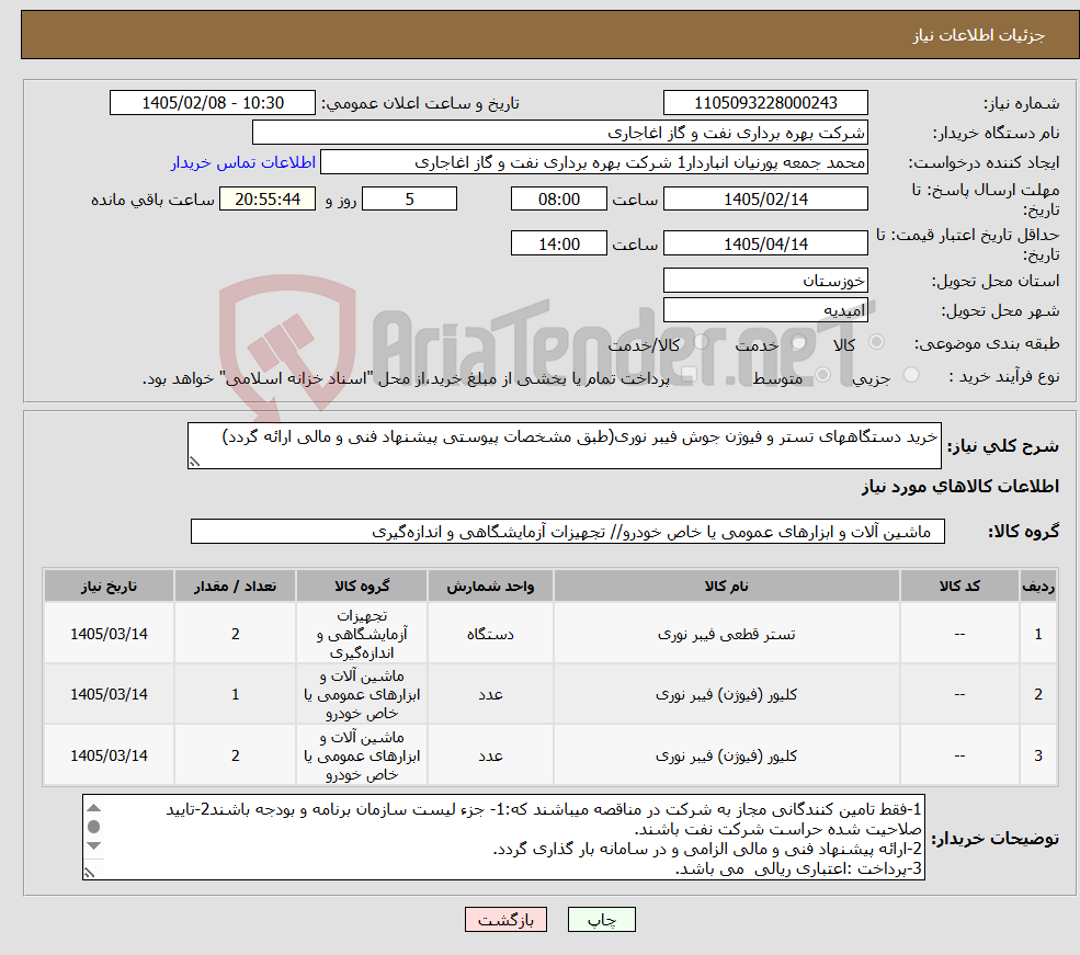 تصویر کوچک آگهی نیاز کالا-خرید دستگاههای تستر و فیوژن جوش فیبر نوری(طبق مشخصات پیوستی پیشنهاد فنی و مالی ارائه گردد)