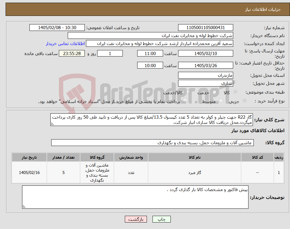 تصویر کوچک آگهی نیاز کالا-گاز R22 جهت چیلر و کولر به تعداد 5 عدد کپسول 13.5/مبلغ کالا پس از دریافت و تایید طی 50 روز کاری پرداخت میگردد.محل دریافت کالا ساری انبار شرکت.