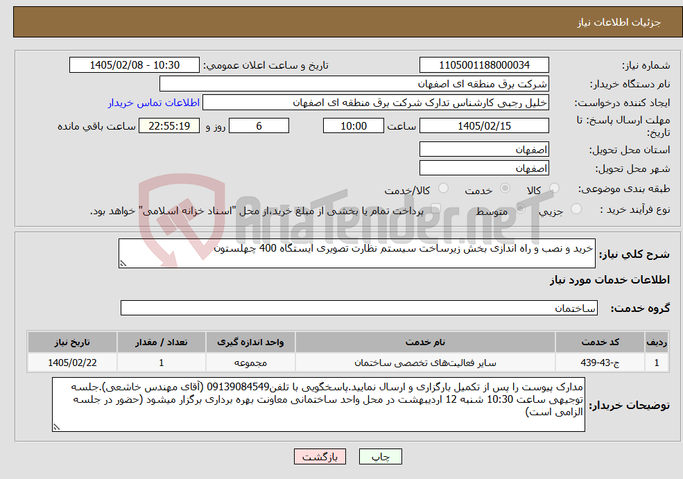 تصویر کوچک آگهی نیاز خدمات-خرید و نصب و راه اندازی بخش زیرساخت سیستم نظارت تصویری ایستگاه 400 چهلستون