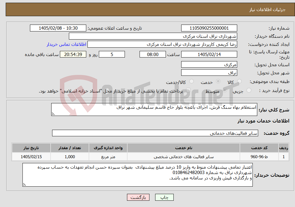 تصویر کوچک آگهی نیاز خدمات-استعلام بهاء سنگ فرش، اجرای باغچه بلوار حاج قاسم سلیمانی شهر نراق