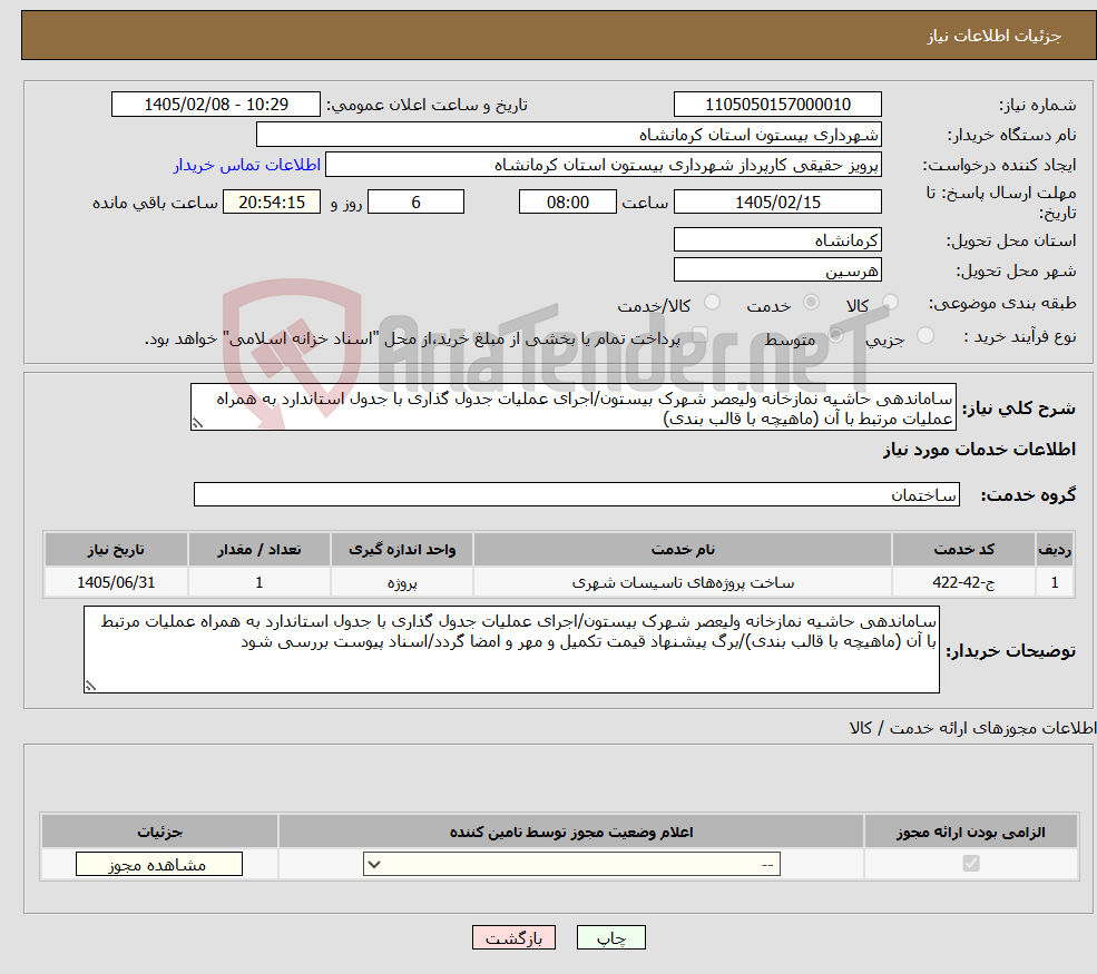 تصویر کوچک آگهی نیاز خدمات-ساماندهی حاشیه نمازخانه ولیعصر شهرک بیستون/اجرای عملیات جدول گذاری با جدول استاندارد به همراه عملیات مرتبط با آن (ماهیچه با قالب بندی)