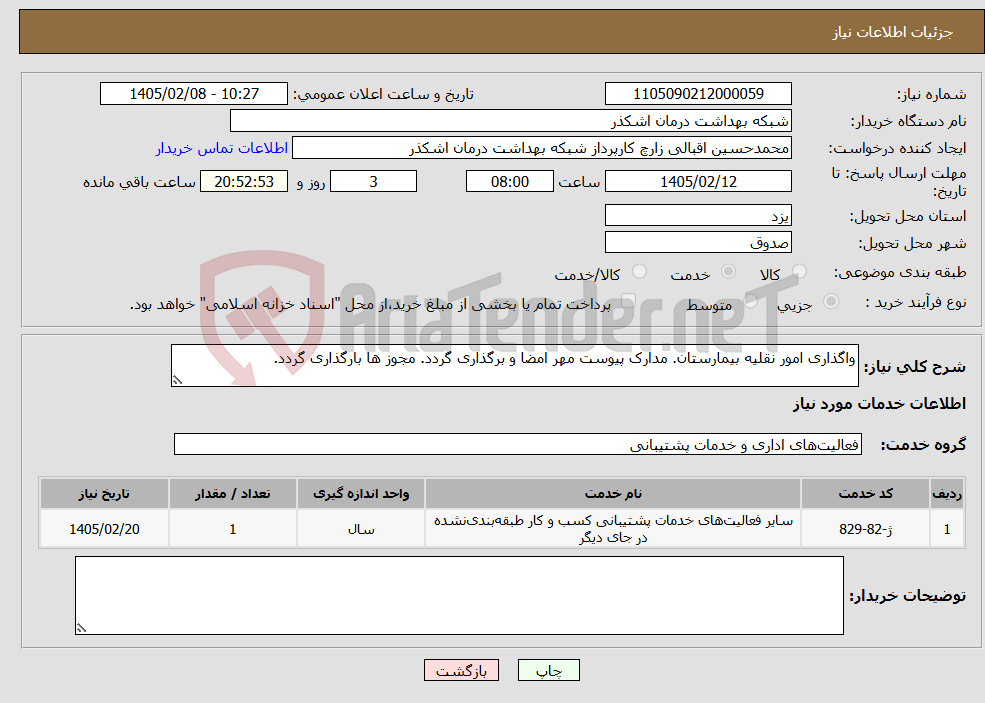 تصویر کوچک آگهی نیاز خدمات-واگذاری امور نقلیه بیمارستان. مدارک پیوست مهر امضا و برگذاری گردد. مجوز ها بارگذاری گردد.