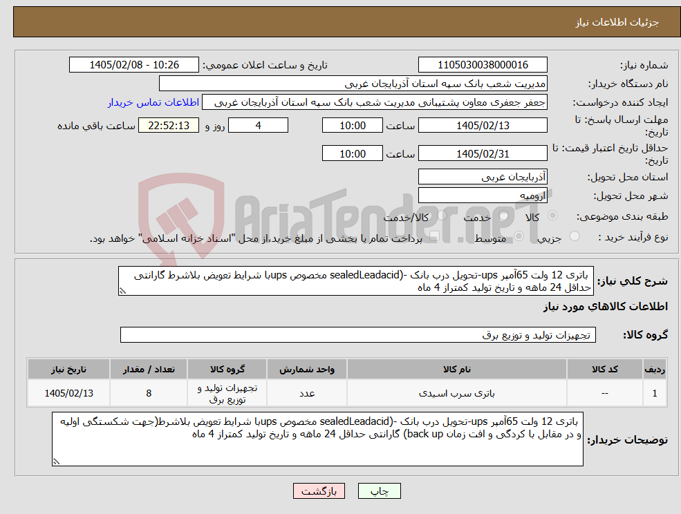 تصویر کوچک آگهی نیاز کالا- باتری 12 ولت 65آمپر ups-تحویل درب بانک -(sealedLeadacid مخصوص upsبا شرایط تعویض بلاشرط گارانتی حداقل 24 ماهه و تاریخ تولید کمتراز 4 ماه