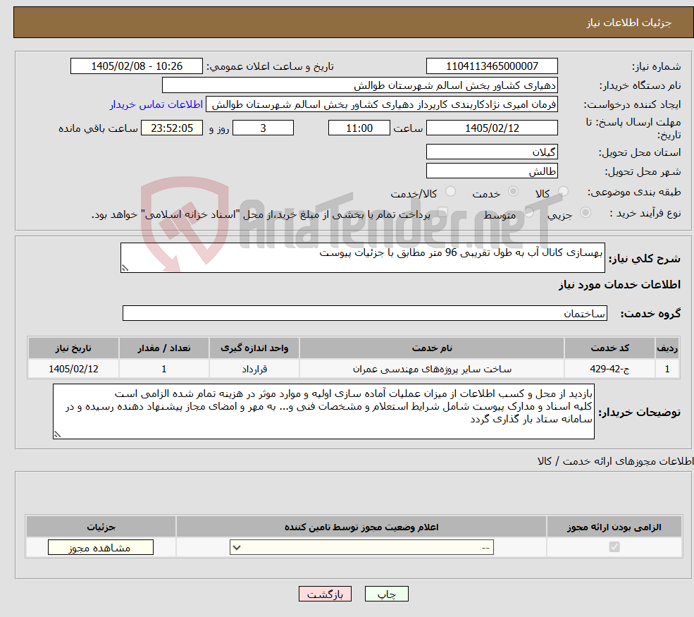 تصویر کوچک آگهی نیاز خدمات-بهسازی کانال آب به طول تقریبی 96 متر مطابق با جزئیات پیوست