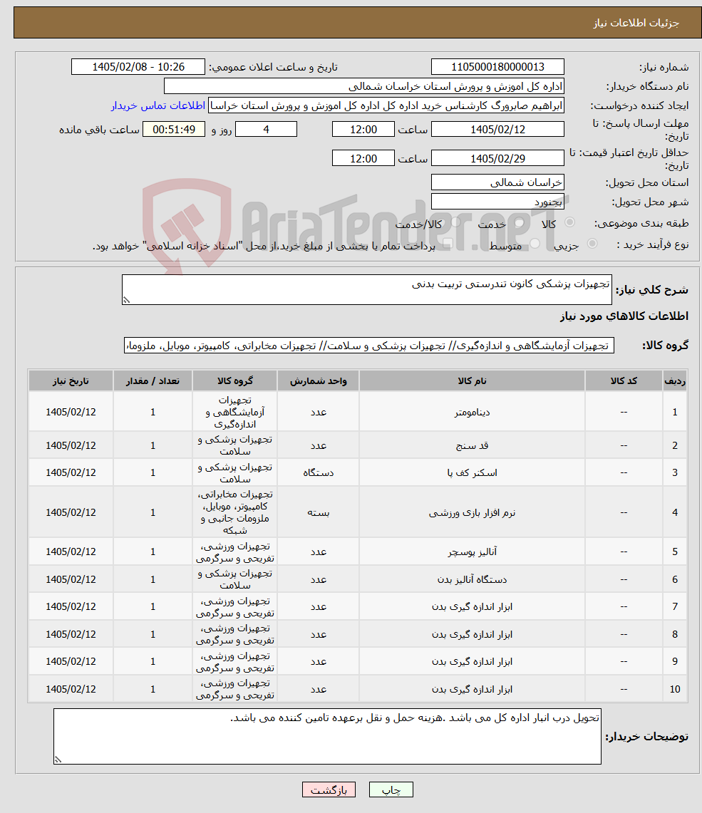 تصویر کوچک آگهی نیاز کالا-تجهیزات پزشکی کانون تندرستی تربیت بدنی