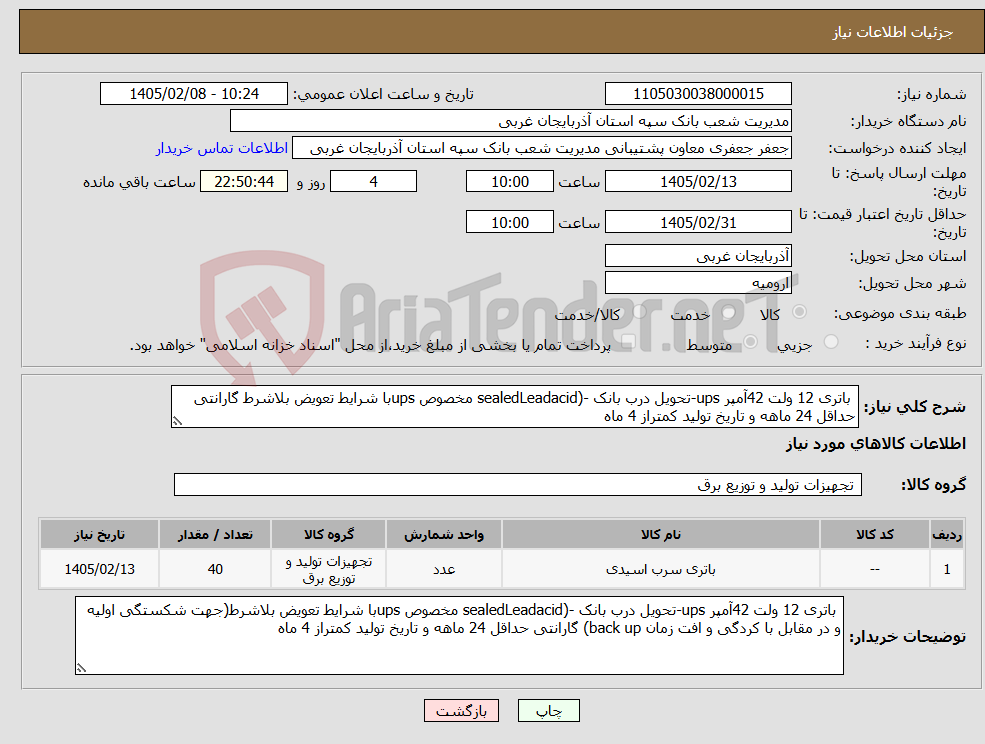 تصویر کوچک آگهی نیاز کالا- باتری 12 ولت 42آمپر ups-تحویل درب بانک -(sealedLeadacid مخصوص upsبا شرایط تعویض بلاشرط گارانتی حداقل 24 ماهه و تاریخ تولید کمتراز 4 ماه
