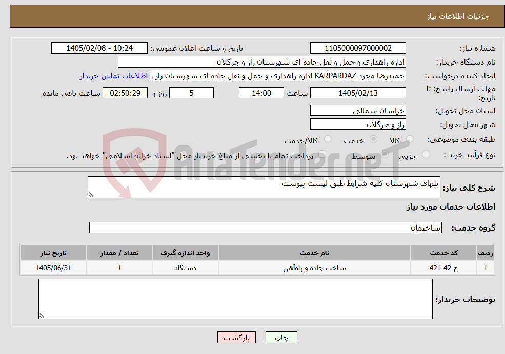 تصویر کوچک آگهی نیاز خدمات-پلهای شهرستان کلیه شرایط طبق لیست پیوست