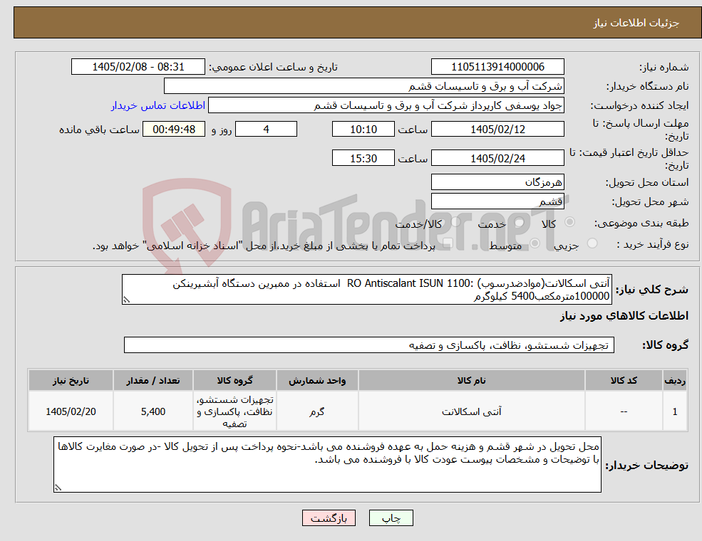 تصویر کوچک آگهی نیاز کالا-آنتی اسکالانت(موادضدرسوب) :RO Antiscalant ISUN 1100 استفاده در ممبرین دستگاه آبشیرینکن 100000مترمکعب5400 کیلوگرم