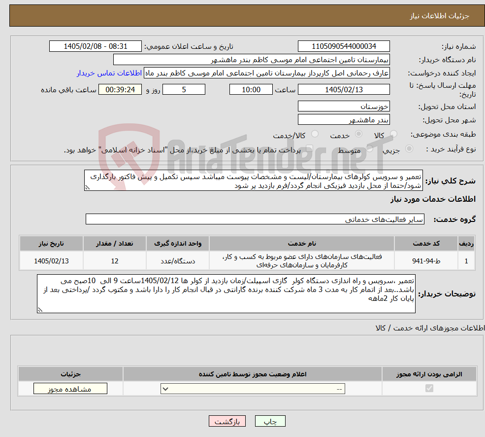 تصویر کوچک آگهی نیاز خدمات-تعمیر و سرویس کولرهای بیمارستان/لیست و مشخصات پیوست میباشد سپس تکمیل و پیش فاکتور بارگذاری شود/حتما از محل بازدید فیزیکی انجام گردد/فرم بازدید پر شود