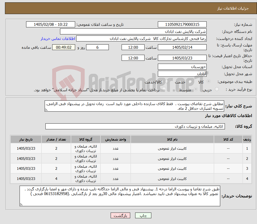 تصویر کوچک آگهی نیاز کالا-مطابق شرح تقاضای پیوست . فقط کالای سازنده داخلی مورد تایید است زمان تحویل در پیشنهاد فنی الزامی. تسویه اعتباری حداقل 2 ماه.