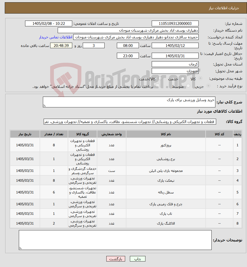 تصویر کوچک آگهی نیاز کالا-خرید وسایل ورزشی برای پارک