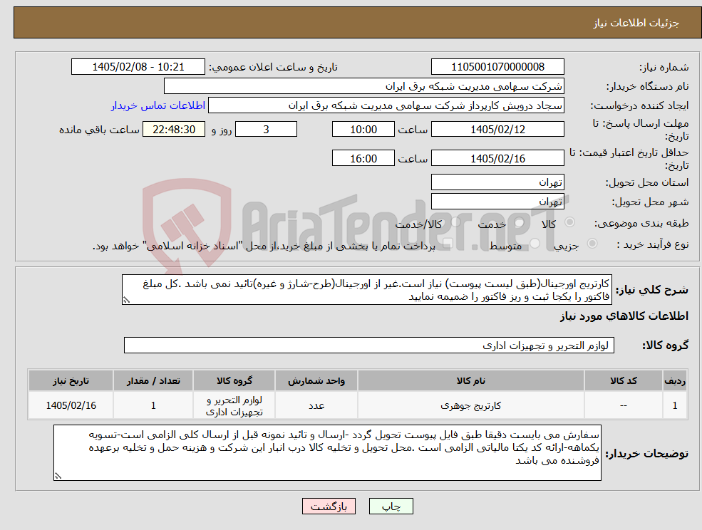 تصویر کوچک آگهی نیاز کالا-کارتریج اورجینال(طبق لیست پیوست) نیاز است.غیر از اورجینال(طرح-شارژ و غیره)تائید نمی باشد .کل مبلغ فاکتور را یکجا ثبت و ریز فاکتور را ضمیمه نمایید 