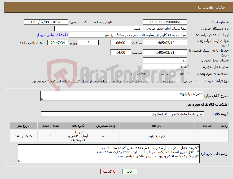 تصویر کوچک آگهی نیاز کالا-مصرفی پاتولوژی