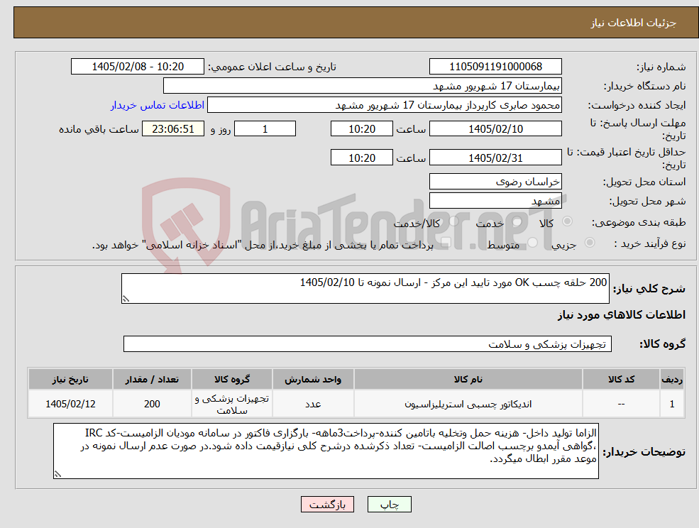 تصویر کوچک آگهی نیاز کالا-200 حلقه چسب OK مورد تایید این مرکز - ارسال نمونه تا 1405/02/10