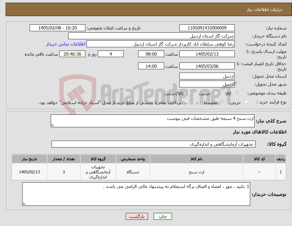 تصویر کوچک آگهی نیاز کالا-ارت سنج 4 سیمه طبق مشخصات فنی پیوست