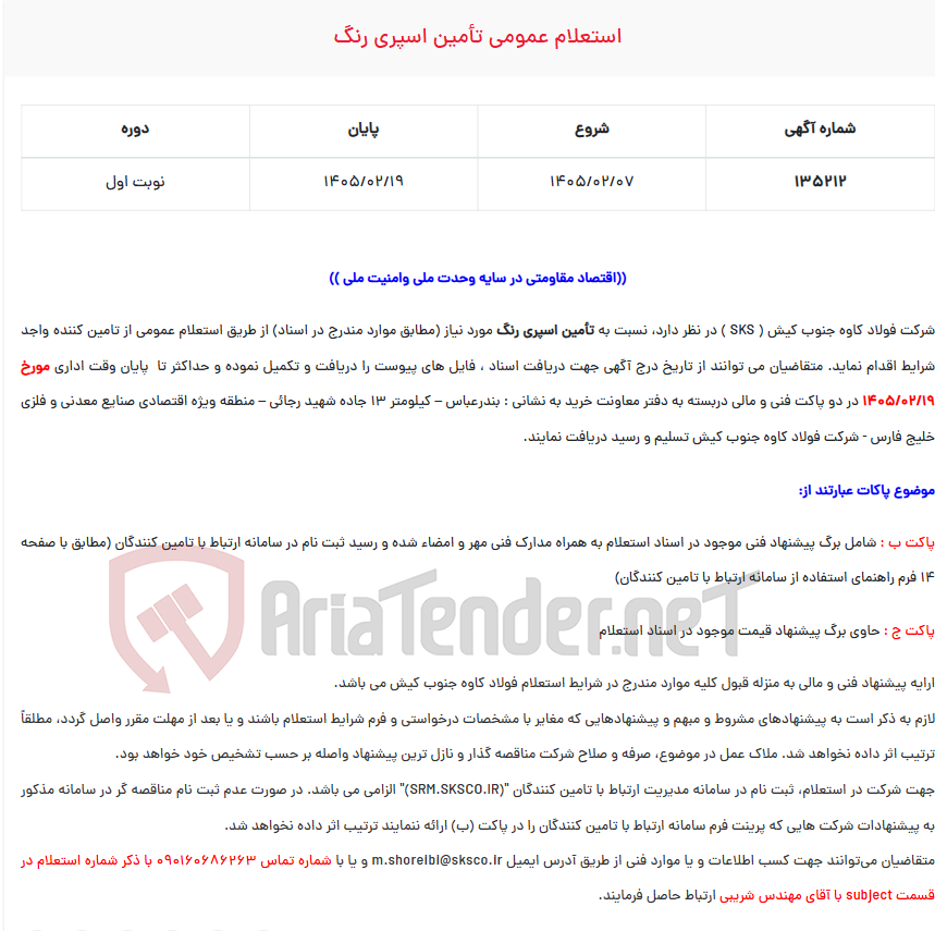 تصویر کوچک آگهی  استعلام عمومی تأمین اسپری رنگ