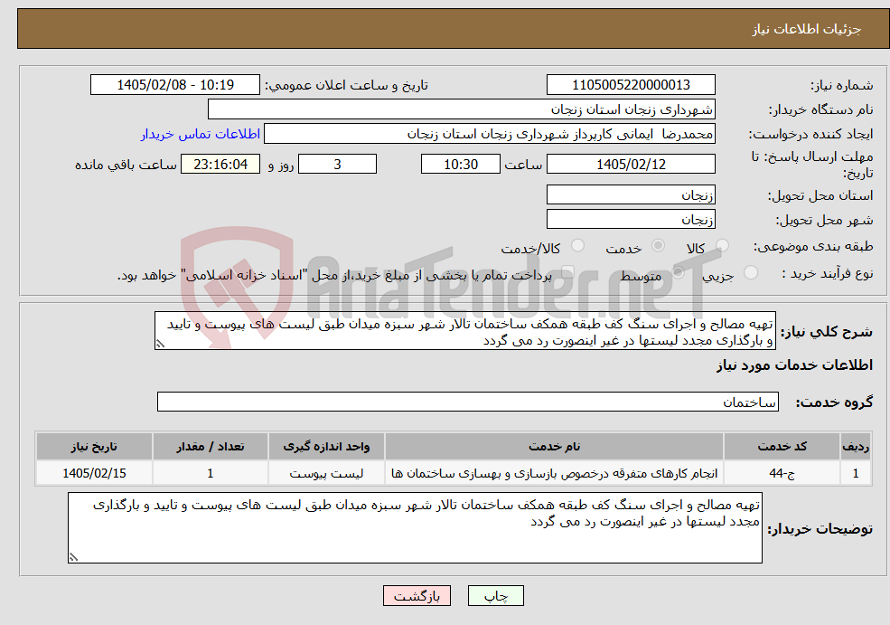 تصویر کوچک آگهی نیاز خدمات-تهیه مصالح و اجرای سنگ کف طبقه همکف ساختمان تالار شهر سبزه میدان طبق لیست های پیوست و تایید و بارگذاری مجدد لیستها در غیر اینصورت رد می گردد 