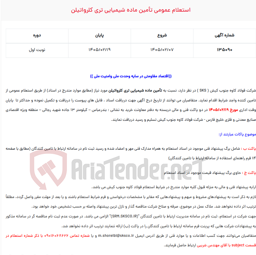 تصویر کوچک آگهی  استعلام عمومی تأمین ماده شیمیایی تری کلرواتیلن