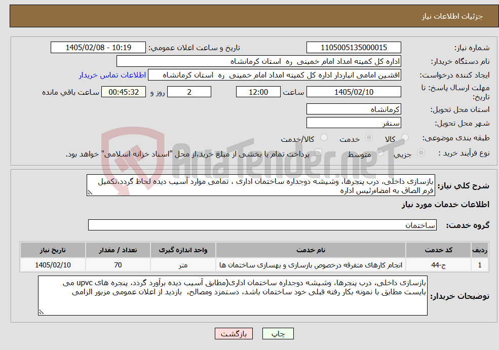 تصویر کوچک آگهی نیاز خدمات-بازسازی داخلی، درب پنجرها، وشیشه دوجداره ساختمان اداری ، تمامی موارد آسیب دیده لحاظ گردد،تکمیل فرم الصاق به امضاءرئیس اداره 