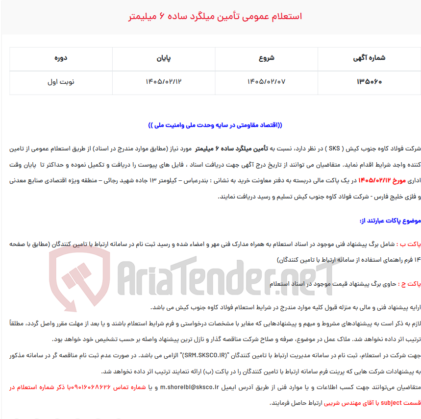تصویر کوچک آگهی  استعلام عمومی تأمین میلگرد ساده 6 میلیمتر