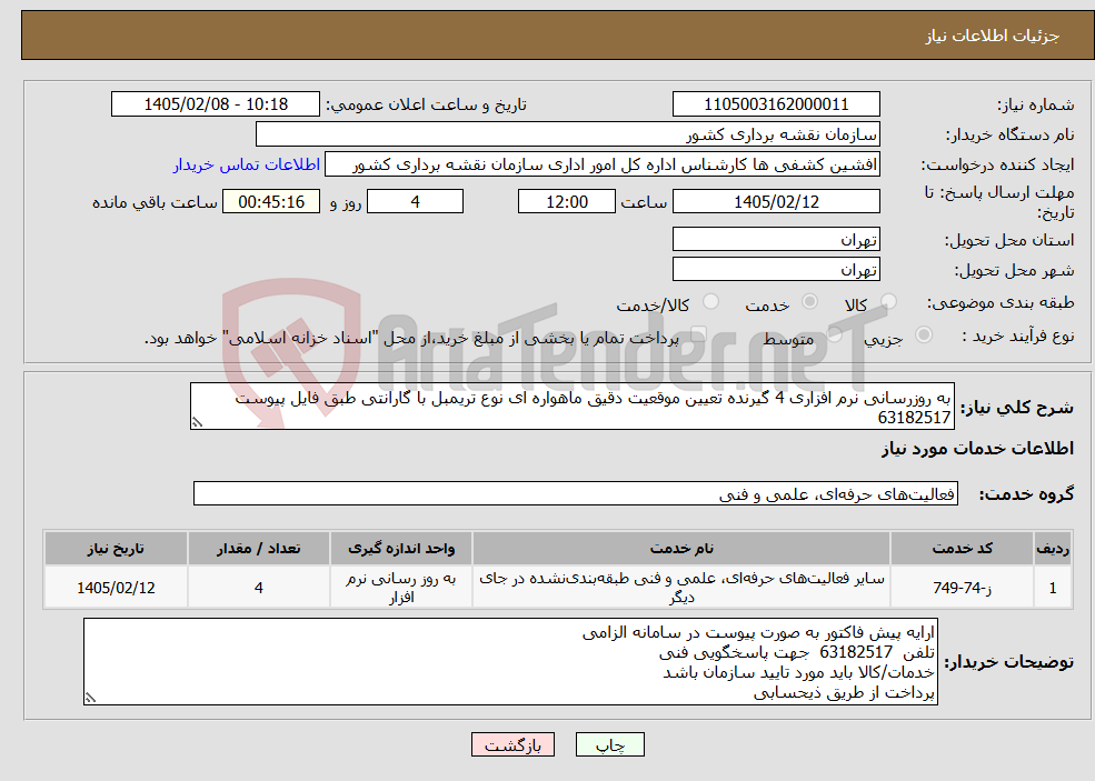 تصویر کوچک آگهی نیاز خدمات-به روزرسانی نرم افزاری 4 گیرنده تعیین موقعیت دقیق ماهواره ای نوع تریمبل با گارانتی طبق فایل پیوست 63182517