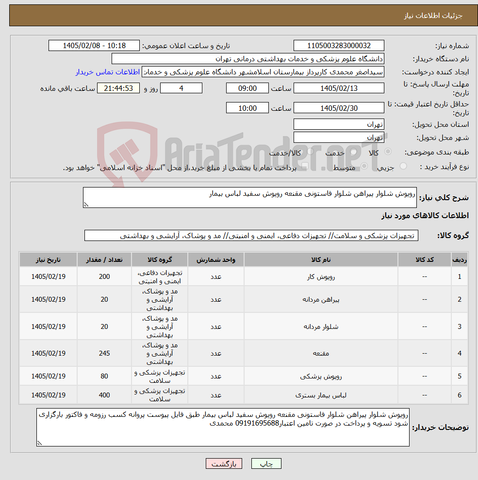 تصویر کوچک آگهی نیاز کالا-روپوش شلوار پیراهن شلوار فاستونی مقنعه روپوش سفید لباس بیمار