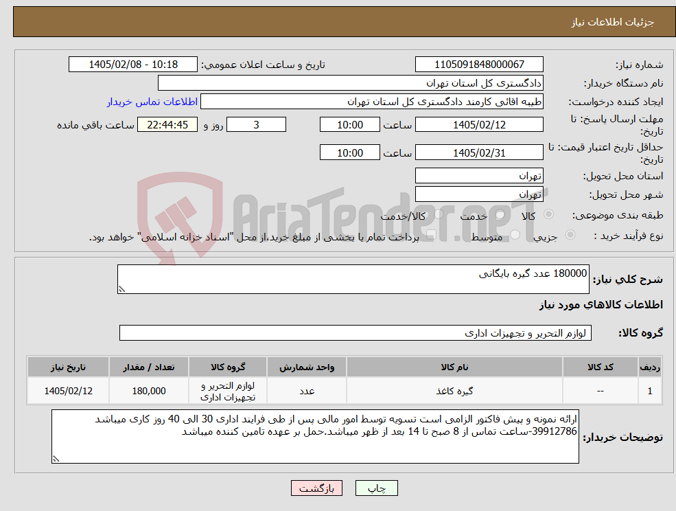 تصویر کوچک آگهی نیاز کالا-180000 عدد گیره بایگانی