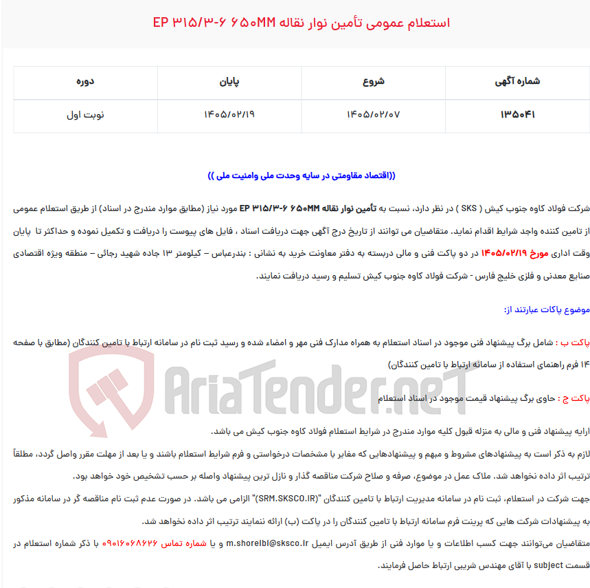تصویر کوچک آگهی استعلام عمومی تأمین نوار نقاله EP 315/3-6 650MM
