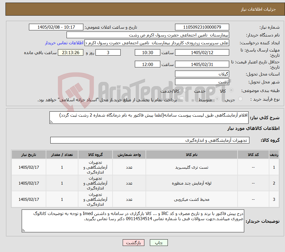 تصویر کوچک آگهی نیاز کالا-اقلام آزمایشگاهی طبق لیست پیوست سامانه(لطفا پیش فاکتور به نام درمانگاه شماره 2 رشت ثبت گردد)